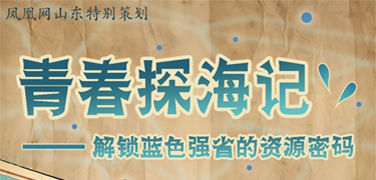   青春探海记——解锁蓝色强省的资源密码 