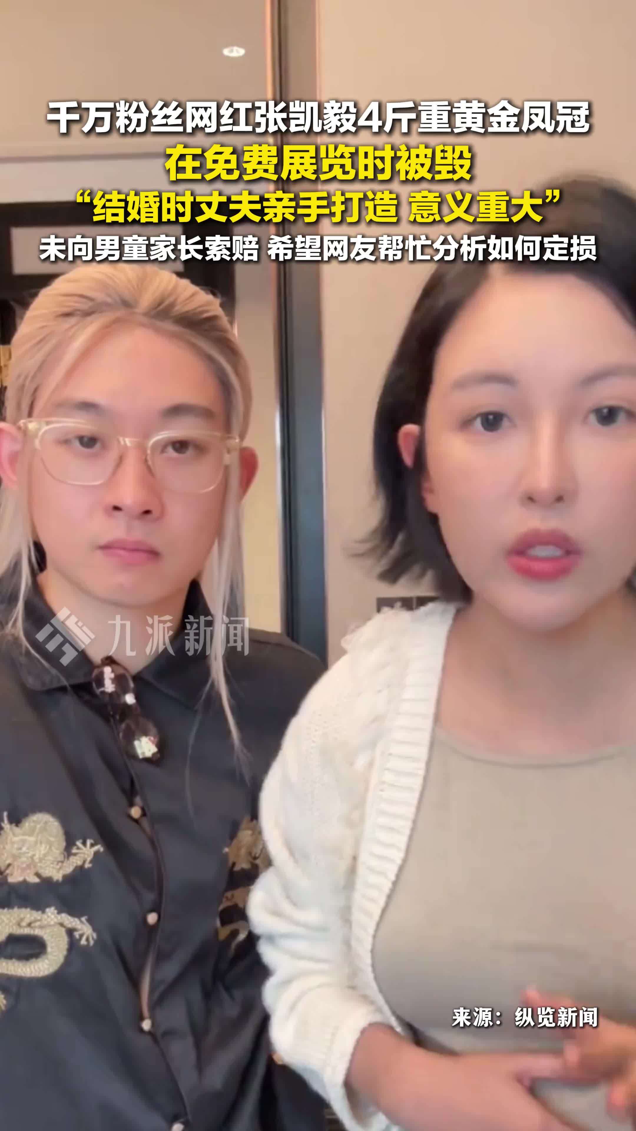 千万粉丝网红张凯毅称4斤重黄金凤冠展览时被毁