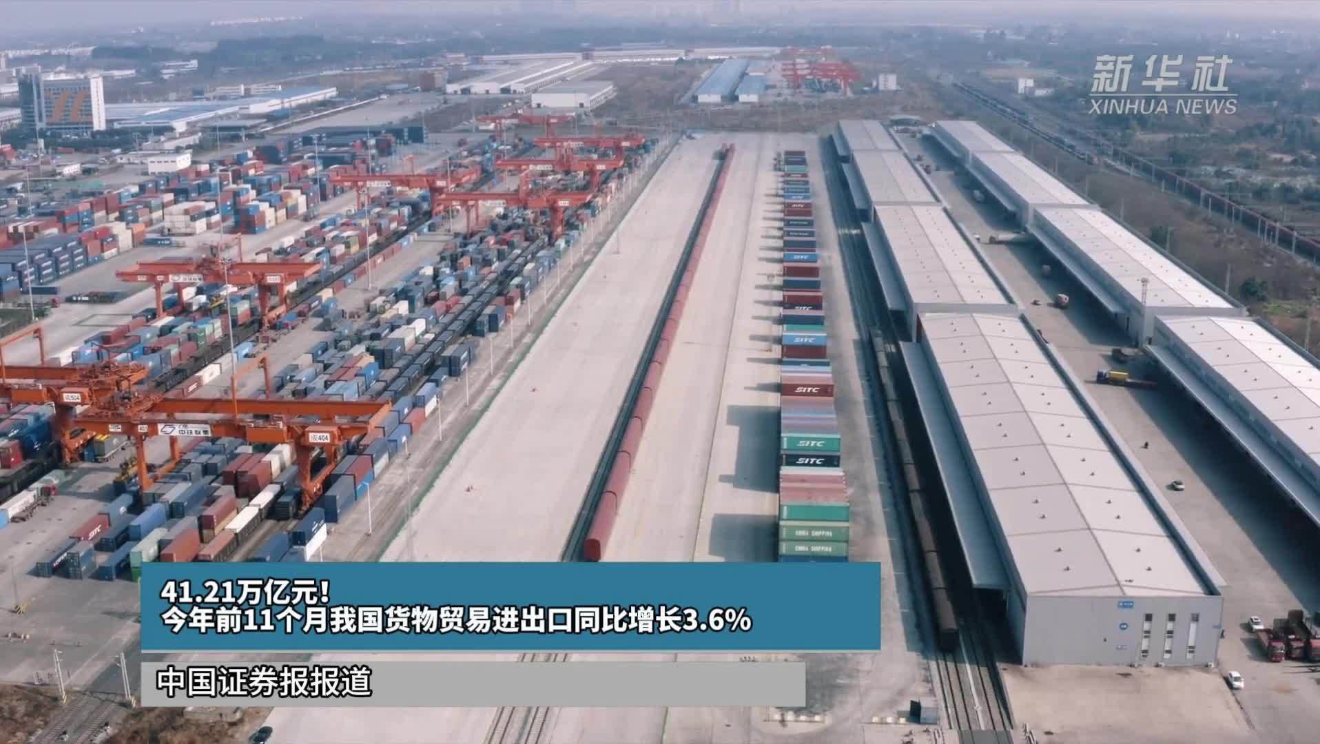 41.21万亿元！今年前11个月我国货物贸易进出口同比增长3.6%