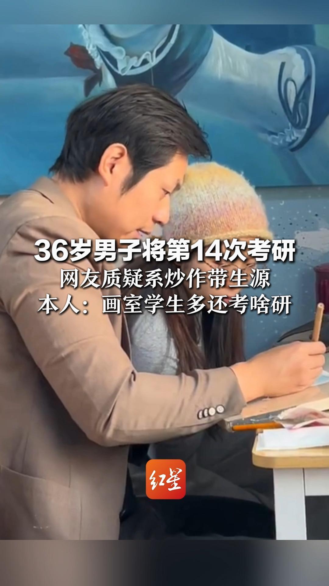 36岁男子将第14次考研  多次冲击清华美院失败  网友质疑系炒作带生源   本人：画室学生多还考啥研