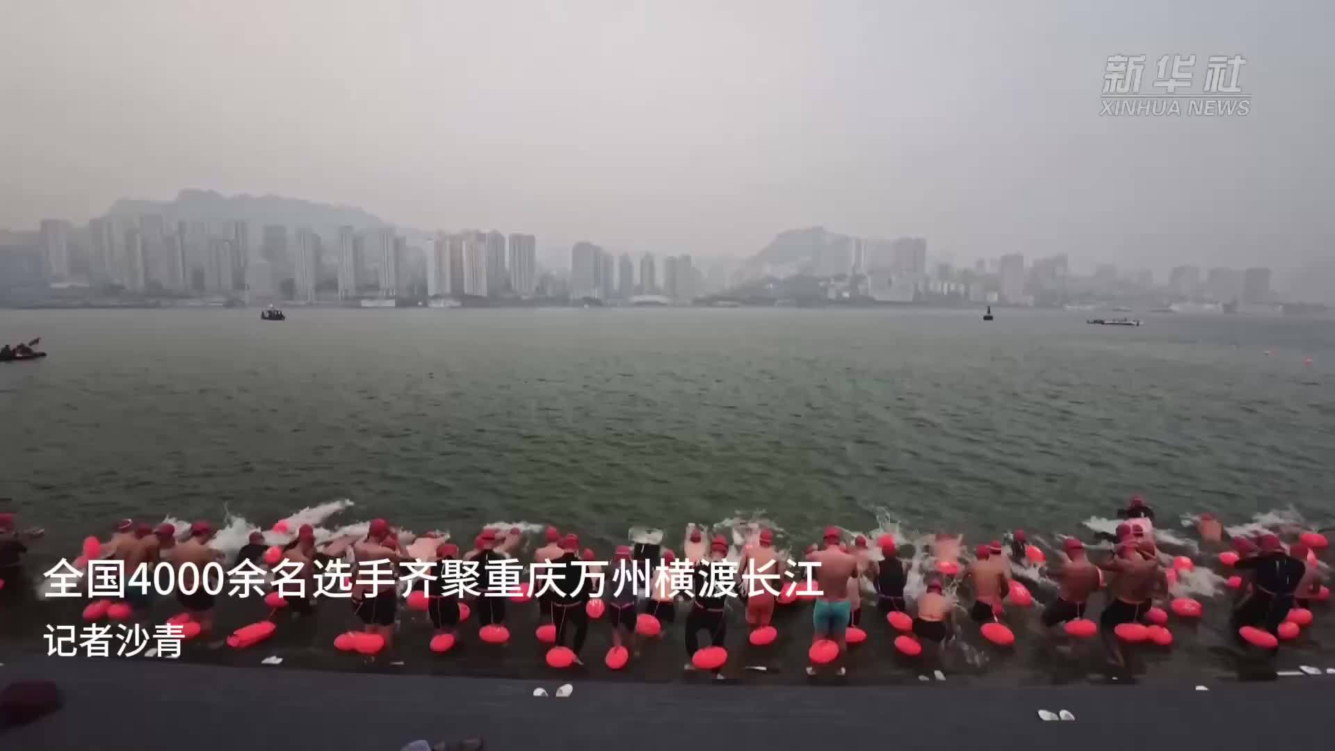 全国4000余名选手齐聚重庆万州横渡长江