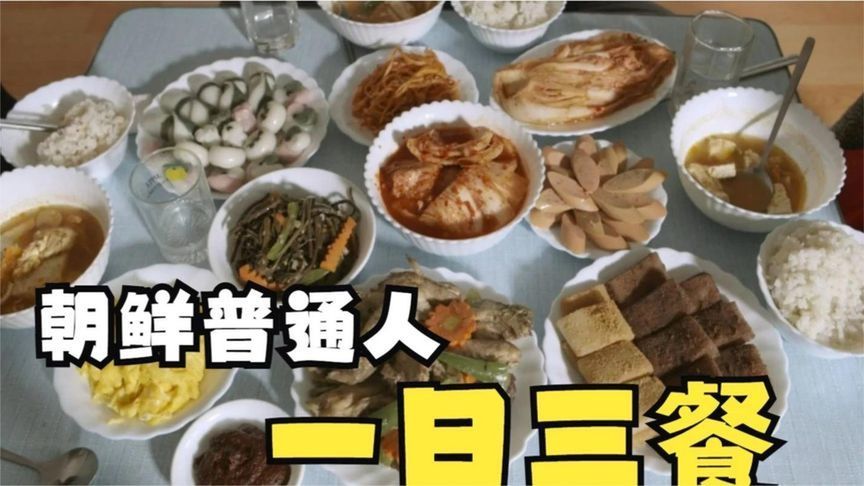 全球唯一的朝鲜纪录片，看到餐桌上的饭菜，我承认我傻眼了