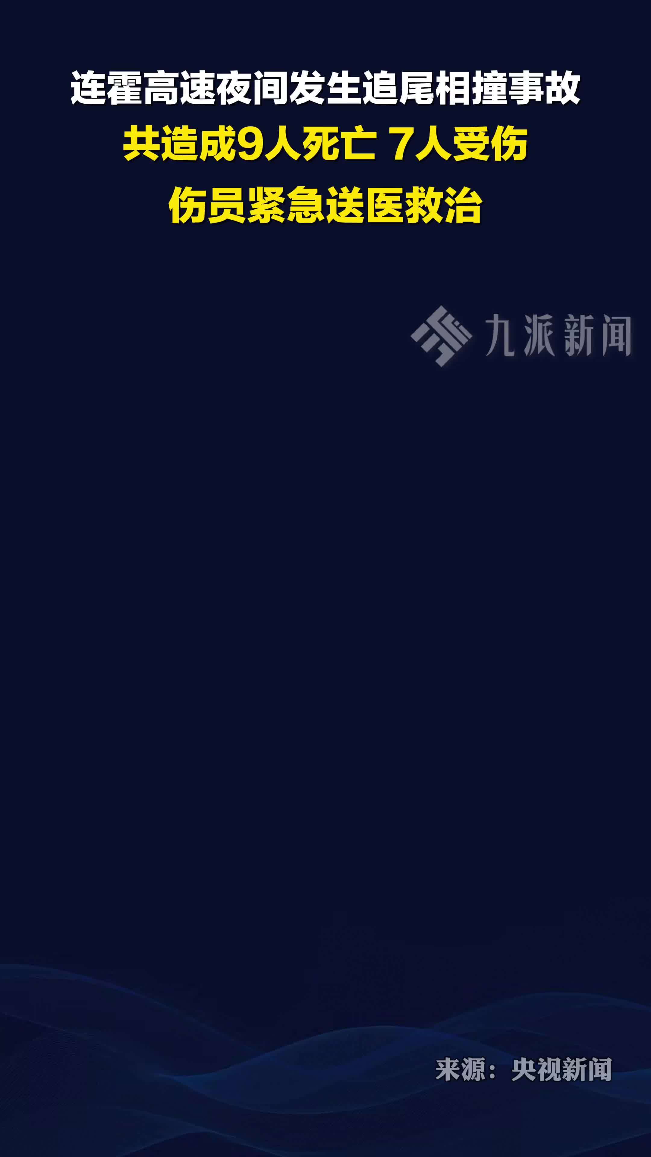 12月6日，连霍高速多车追尾致9死7伤，伤员紧急送医救治
