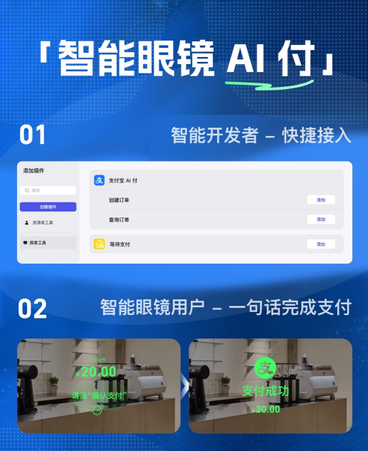 一句话完成支付!支付宝“智能眼镜AI付”上线Rokid开发平台