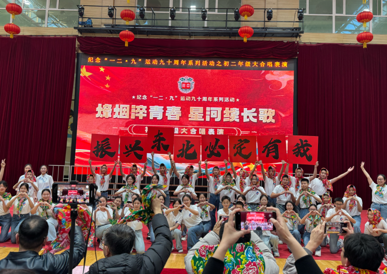 歌声里的誓言：唱响“振兴东北”的青春力量  ——东北师大附中八年19班参与纪念“一二&middot;九”运动九十周年活动侧记