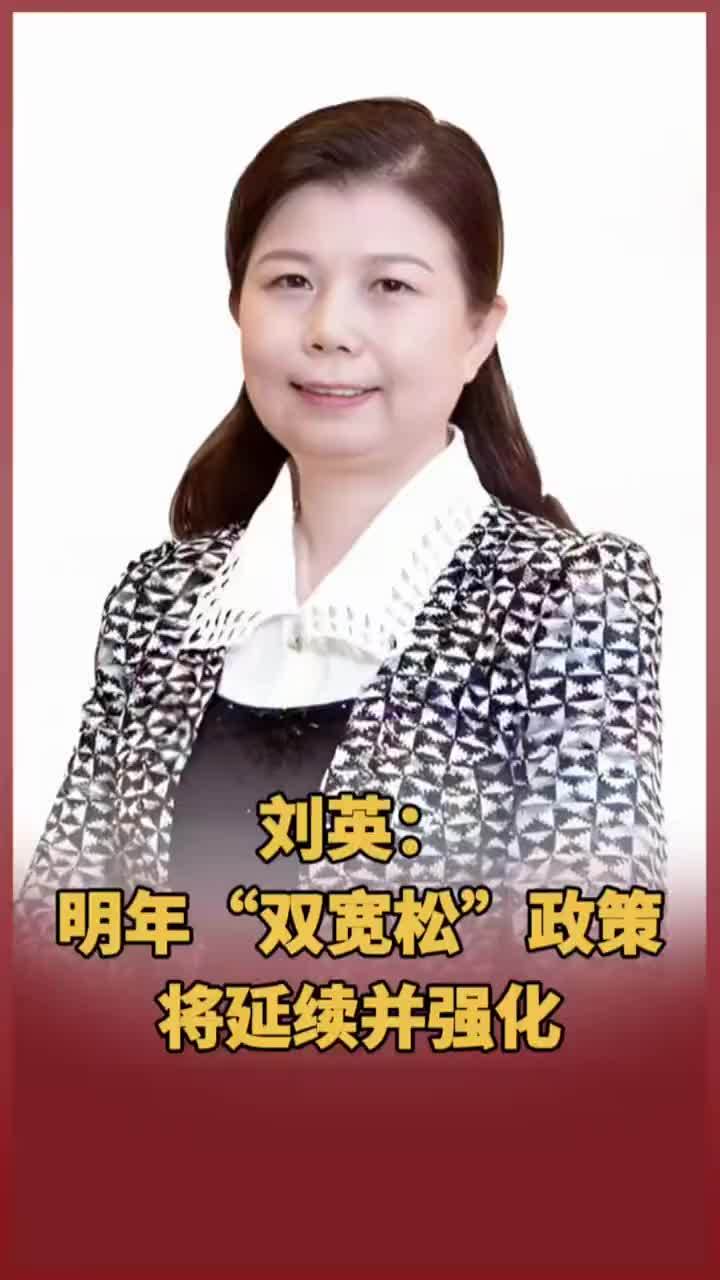 【刘英：明年“双宽松”政策将延续并强化】中央经济工作会议指出，要继续实施更加积极的财政政策、适度宽松的货币政策。中国人民大学重阳金融研究院研究员刘英受访时表示，这传递出“双宽松”政策将延续并强化的信号