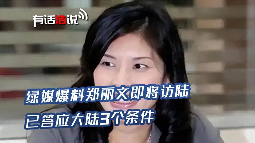 郑丽文答应大陆三个条件，已确定访陆时间？国民党回应“门票说”