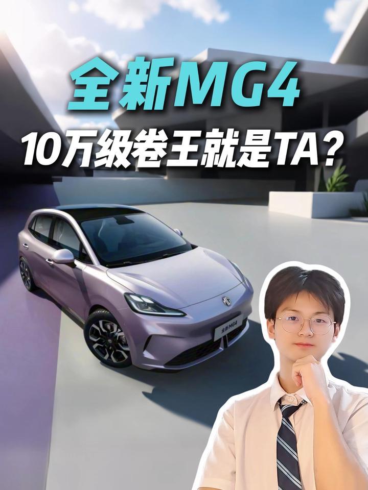 半固态电池+地平线智驾，全新MG4详解，10万级纯电全能卷王？