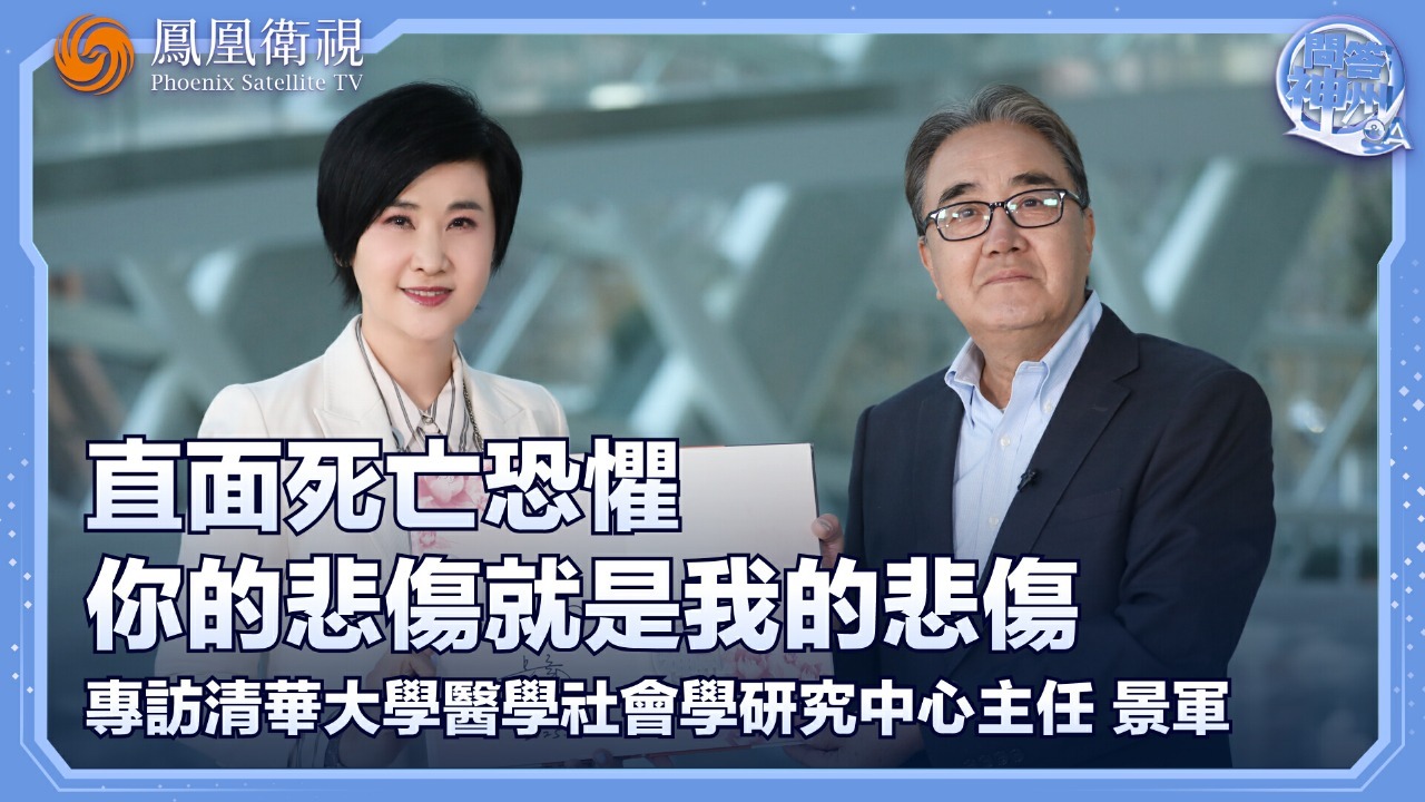 直面死亡恐惧，你的悲伤就是我的悲伤——专访清华大学医学社会学研究中心主任景军