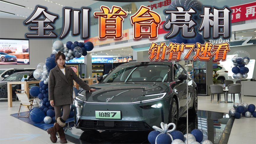 抢先看！全川首台广汽丰田铂智7，不试驾也能看出真东西