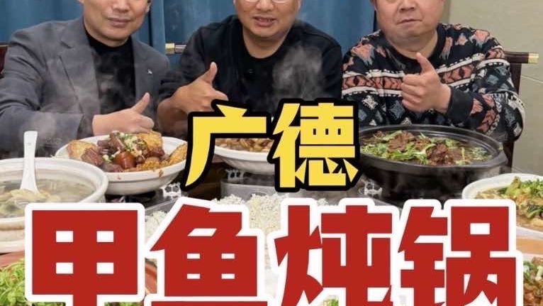 安徽广德炖锅终极版沙河鳖炖锅，广德四绝之一，一桌菜怼8个锅子