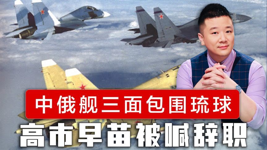 中俄舰机三面包围琉球群岛，辽宁舰挥师北上，高市早苗被喊辞职
