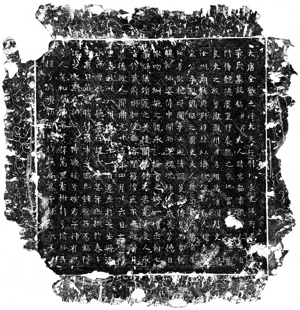 《张府君夫人董韶容墓志》志石拓本(约三分之一),来自《陕西西安唐董韶容墓发掘简报》。