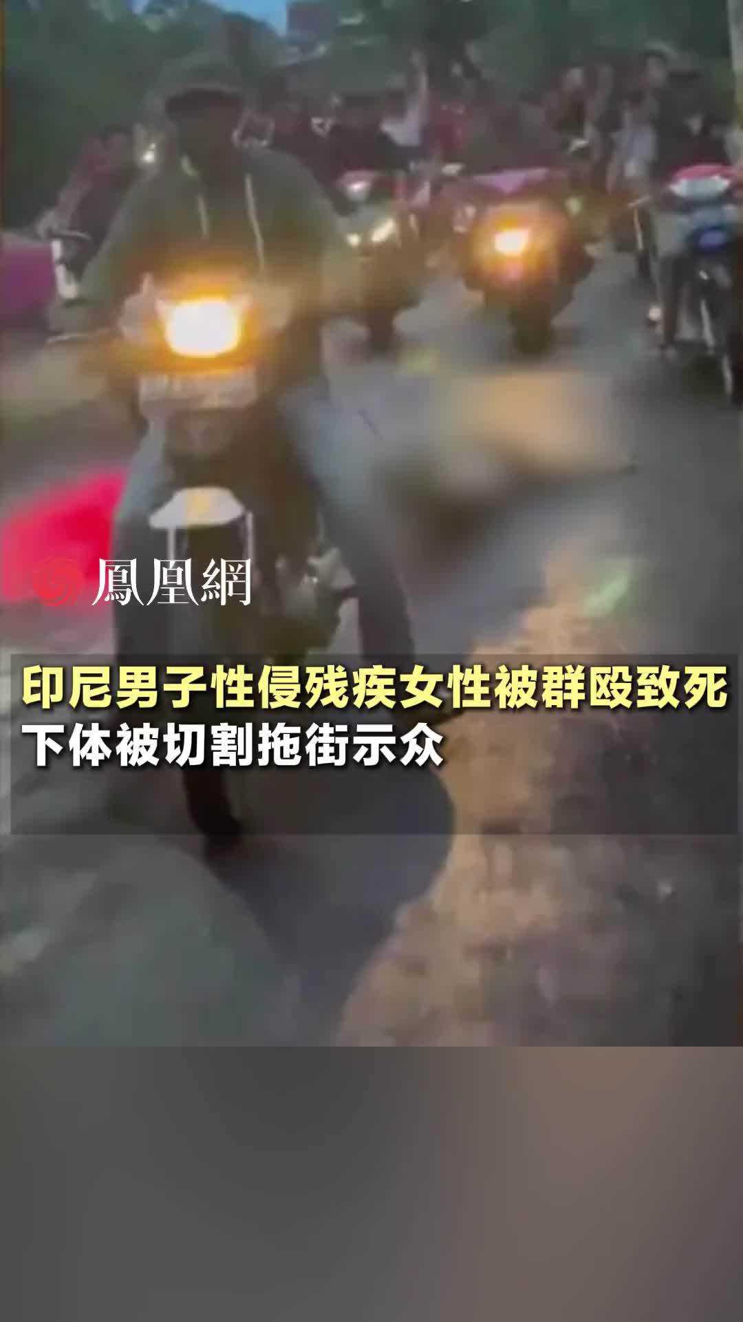 印尼男子性侵残疾女性，被当地村民用摩托车拖行游街示众#国际 #印尼