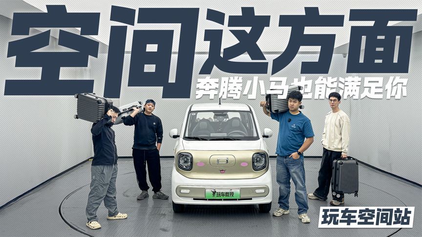 谁说微型车不能“装”？奔腾小马空间实测 这方面 它也行