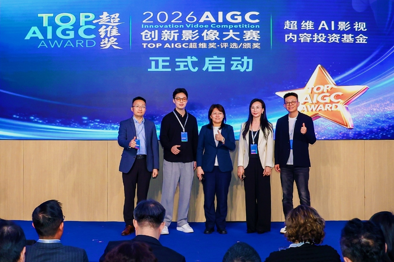 2026AIGC创新影像大赛暨亿元“超维Al影视内容投资基金” 正式启动