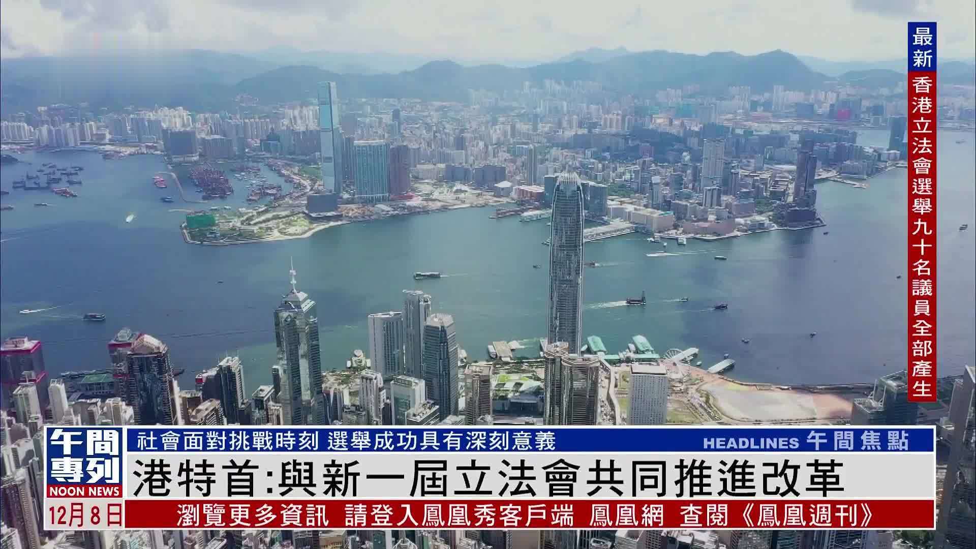 香港特首：与新一届立法会共同推进改革