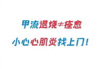 甲流来袭 警惕病毒性心肌炎