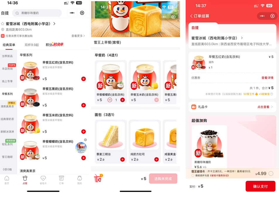 蜜雪冰城小程序