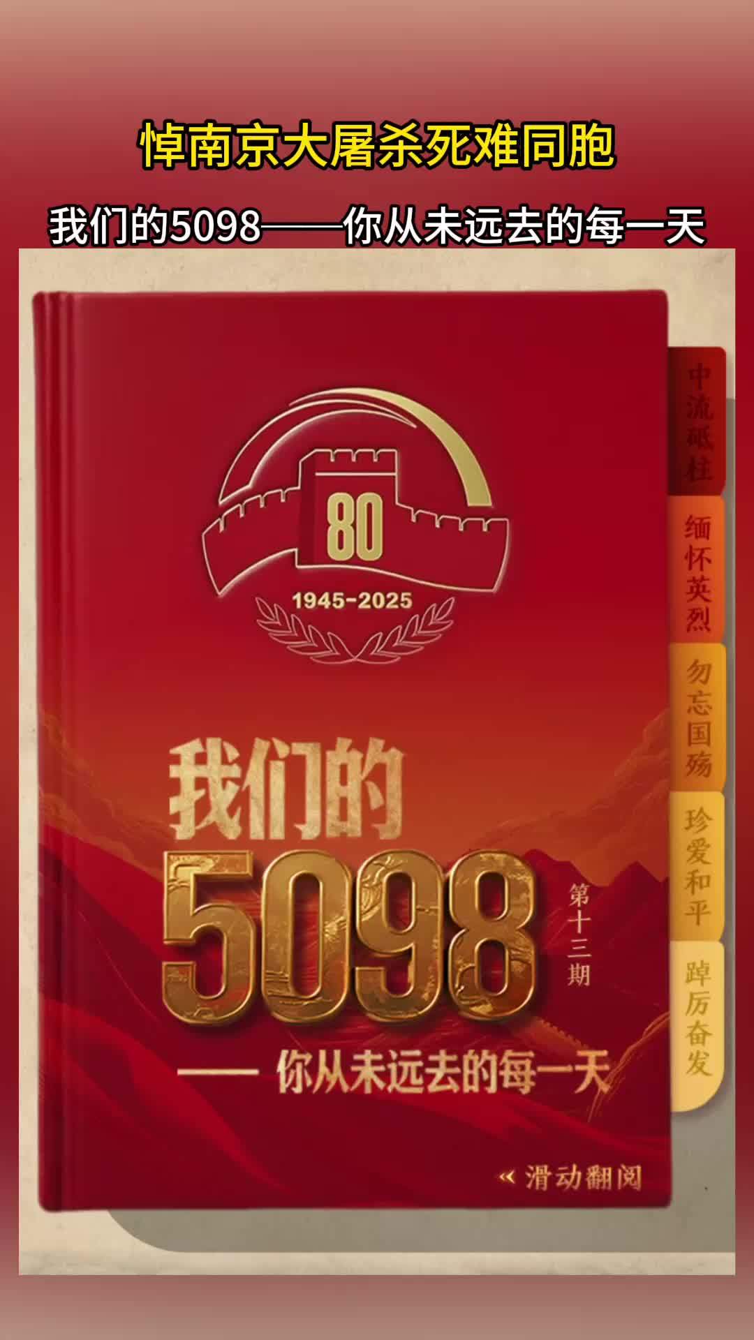 我们的5098——悼南京大屠杀死难同胞