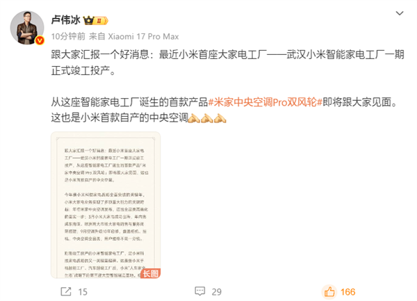 卢伟冰宣布小米工厂首款自产空调来了！设计-研发-生产-销售-服务一条龙