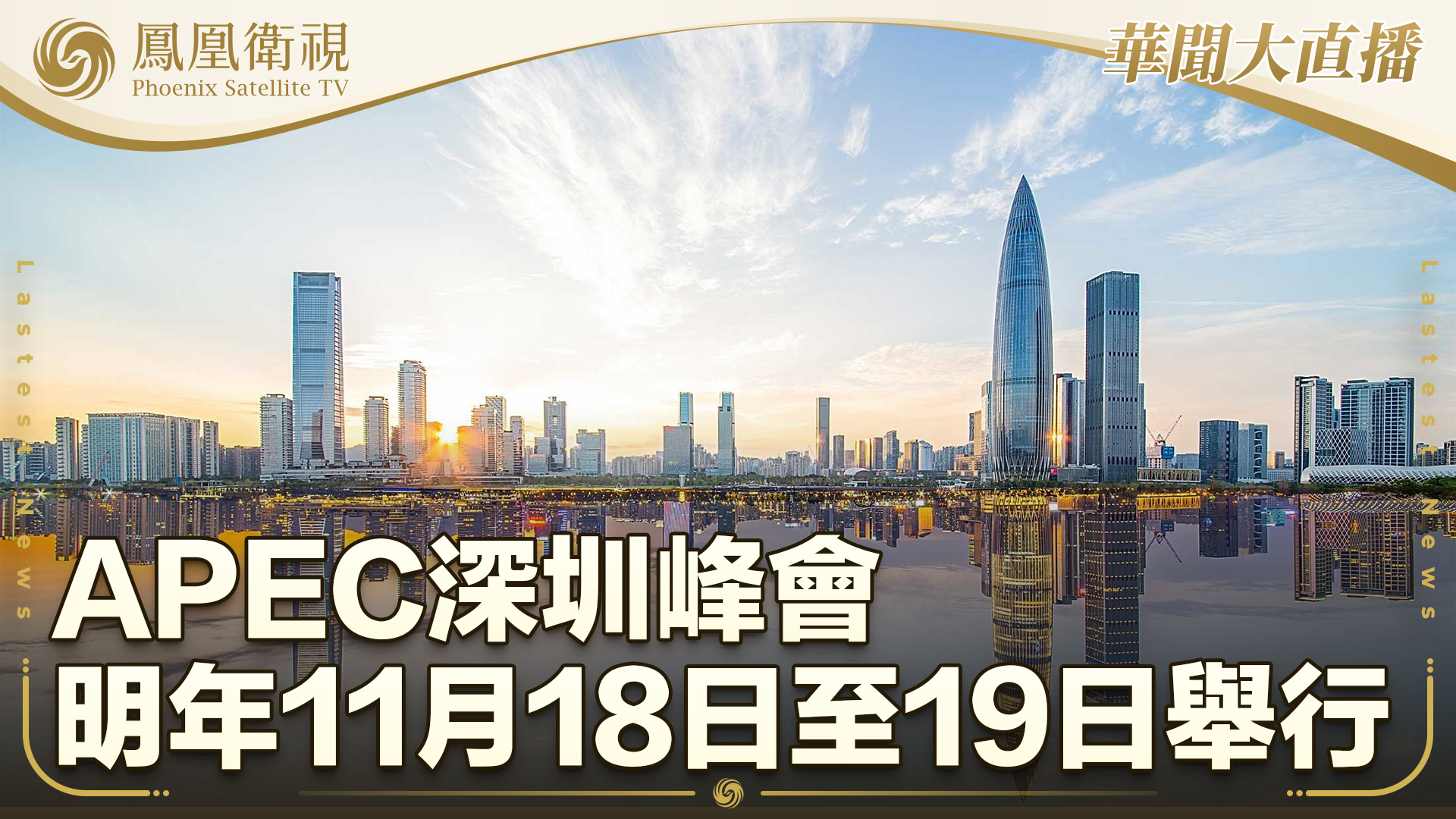 APEC深圳峰会2026年11月18日至19日举行_凤凰网视频_凤凰网