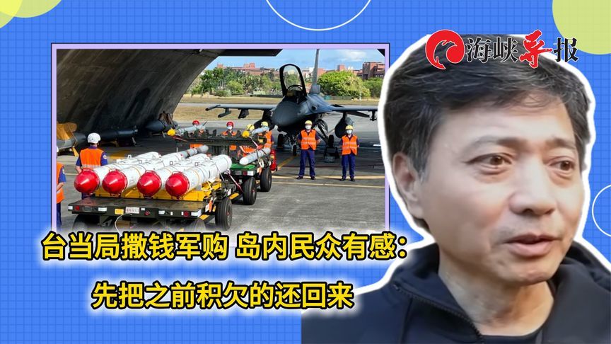 民进党当局撒钱买美国武器，台民众：先把之前积欠的还回来