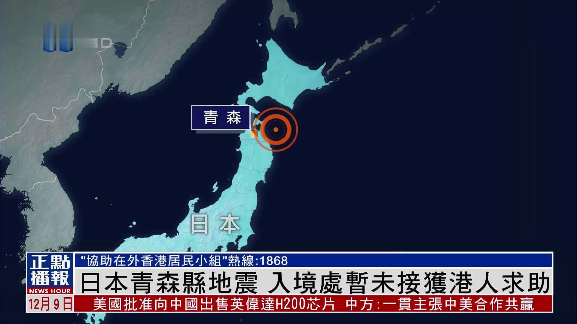 日本青森县地震 香港入境处暂未接获港人求助