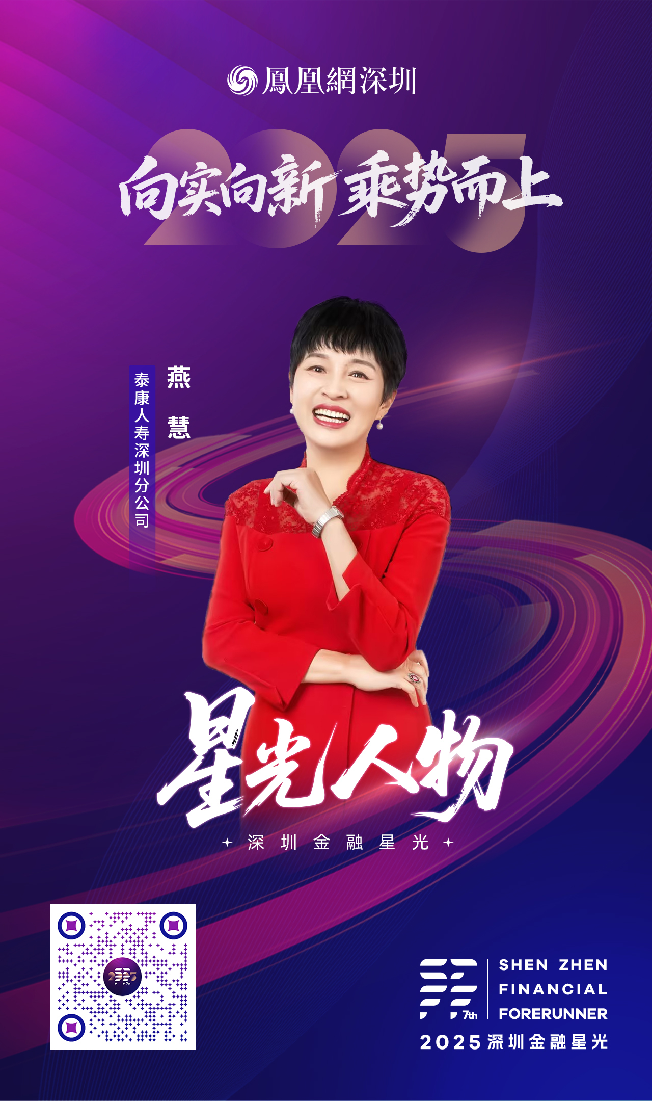 SZFF·2025深圳金融星光|泰康人寿保险有限责任公司深圳分公司燕慧
