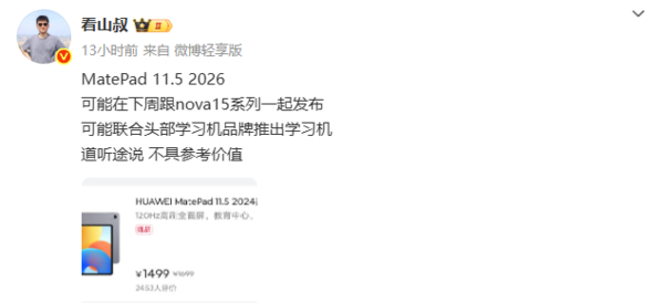 华为新品爆料:新款MatePad 11.5或与nova 15下周同发