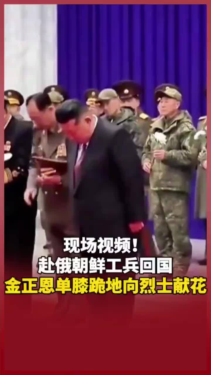 现场视频！赴俄朝鲜工兵回国 金正恩单膝跪地向烈士献花