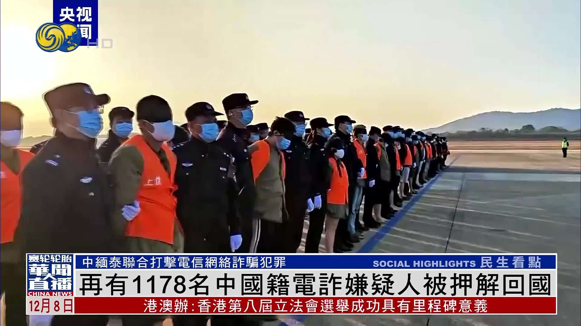 再有1178名中国籍电诈嫌疑人被押解回国