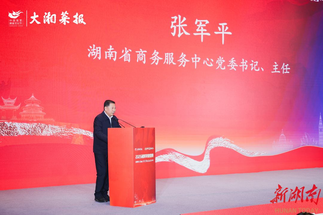 健康湘菜 拾级而上——2025湘菜年度盛典活动综述