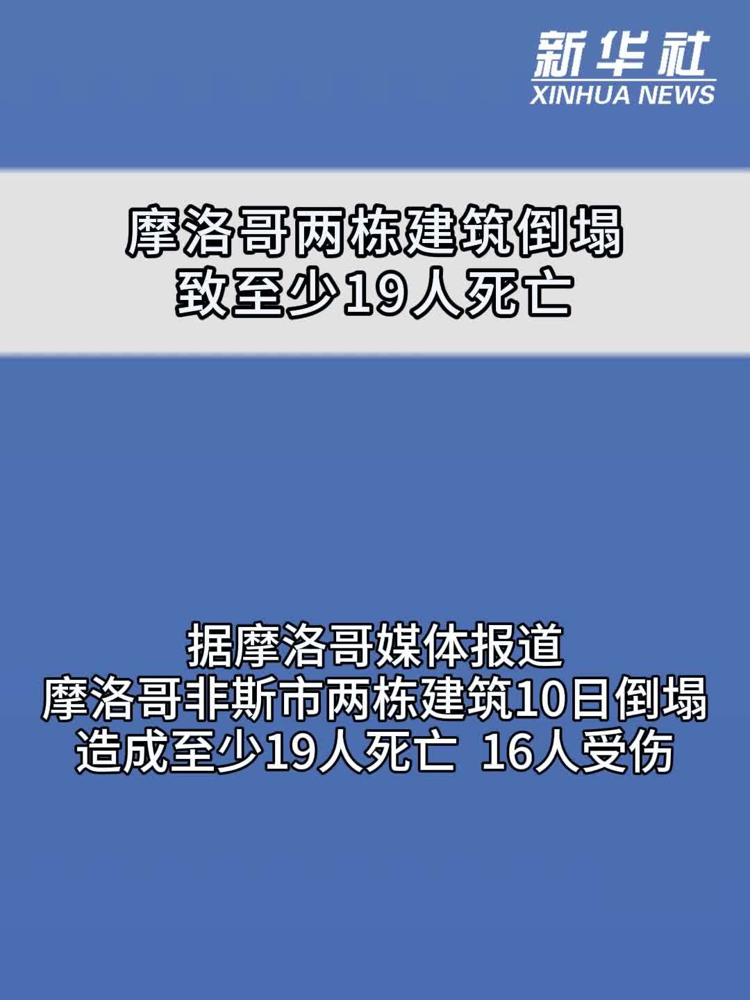 摩洛哥两栋建筑倒塌致至少19人死亡