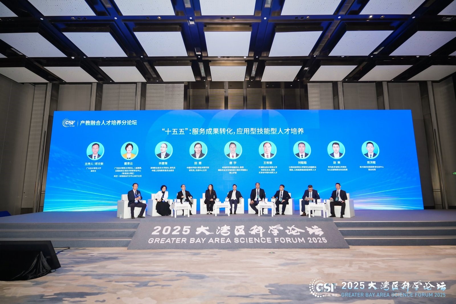 2025大湾区科学论坛产教融合人才培养分论坛在广州举行