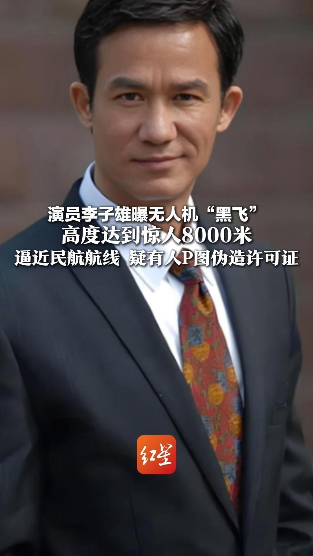 演员李子雄曝无人机“黑飞”高度达到惊人8000米 逼近民航航线 疑有人P图伪造许可证 警方介入，大疆回应