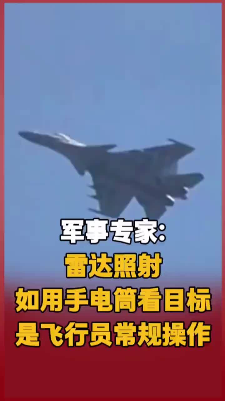 军事专家：雷达照射如用手电筒看目标 是飞行员常规操作