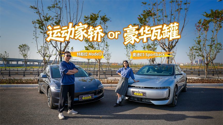 20万选运动家轿还是豪华瓦罐？Model 3 VS 奥迪E5 Sportback