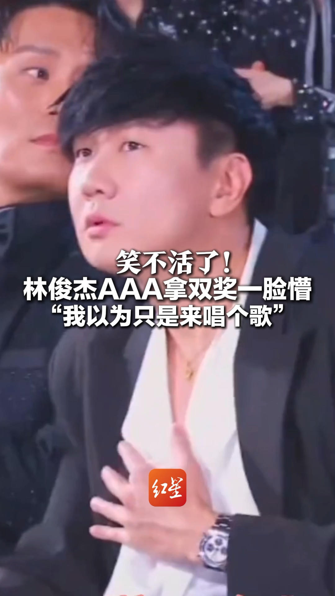 笑不活了！林俊杰AAA拿双奖一脸懵“我以为只是来唱个歌”网友：像极了上课走神被点名的我