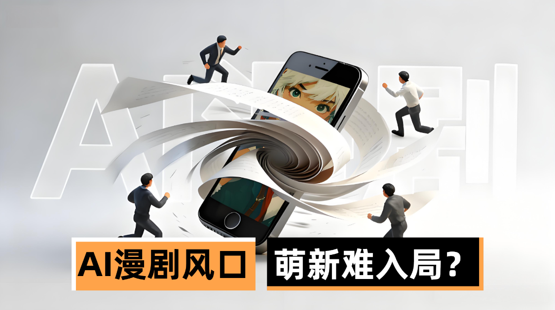 成本5万每天1部？平台下棋AI漫剧劳动力加速淘汰
