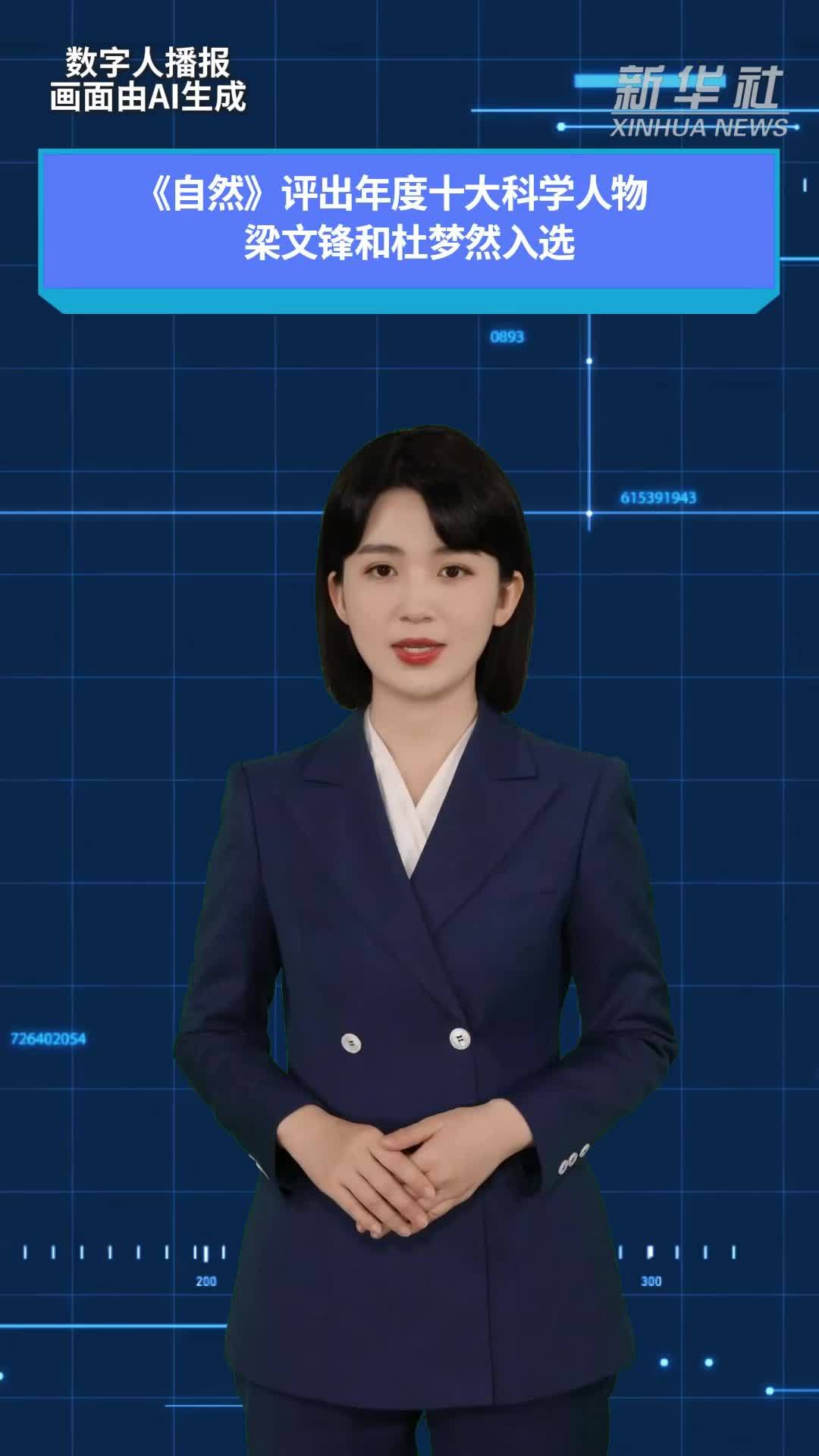 《自然》评出年度十大科学人物 梁文锋和杜梦然入选