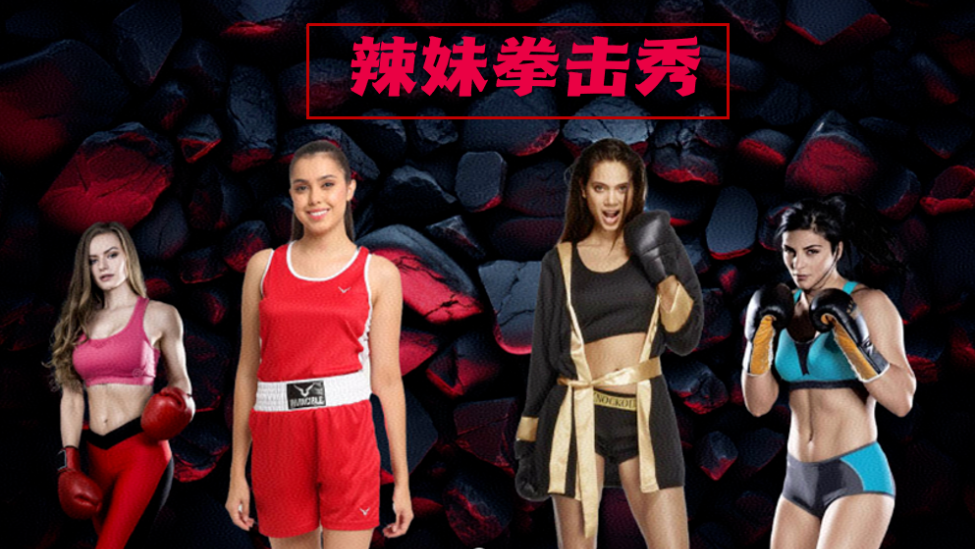 《辣妹拳击秀》全球招募令！