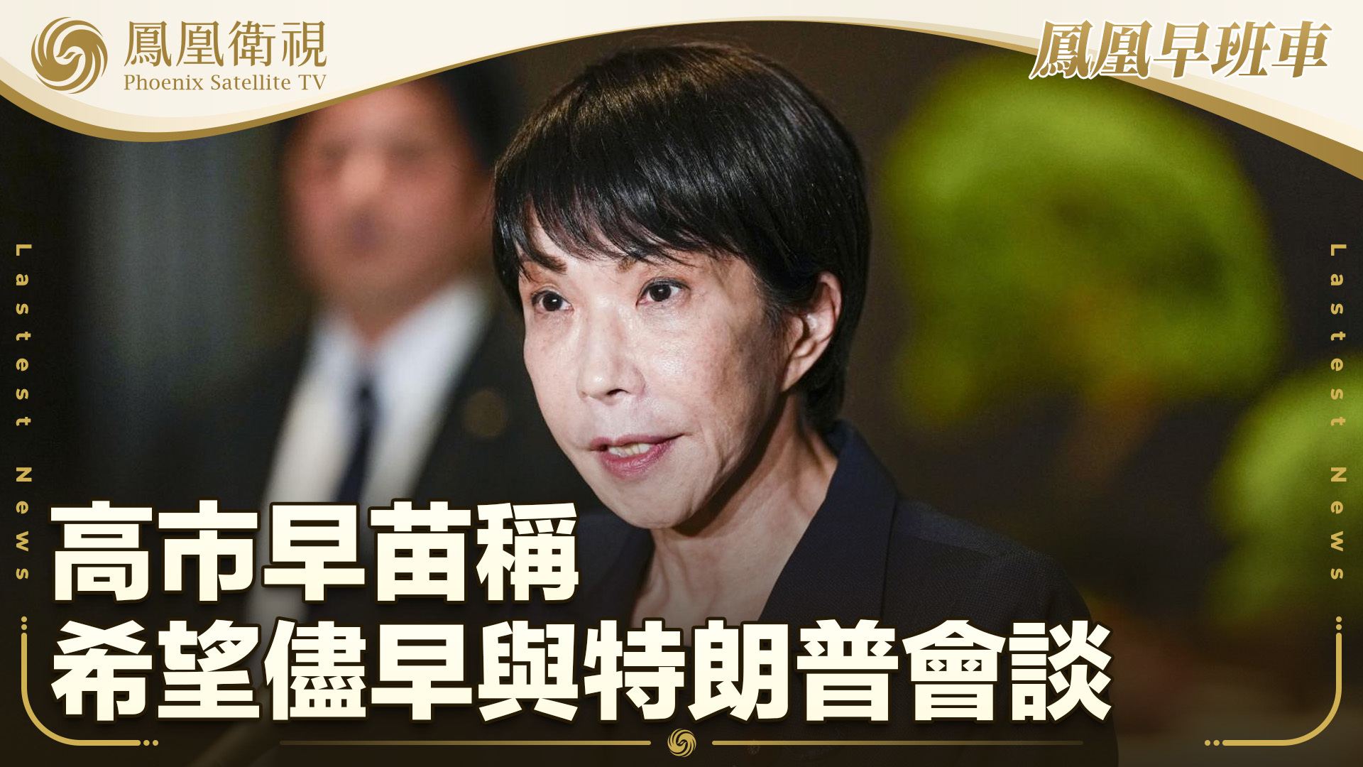 高市早苗称希望尽早与特朗普会谈