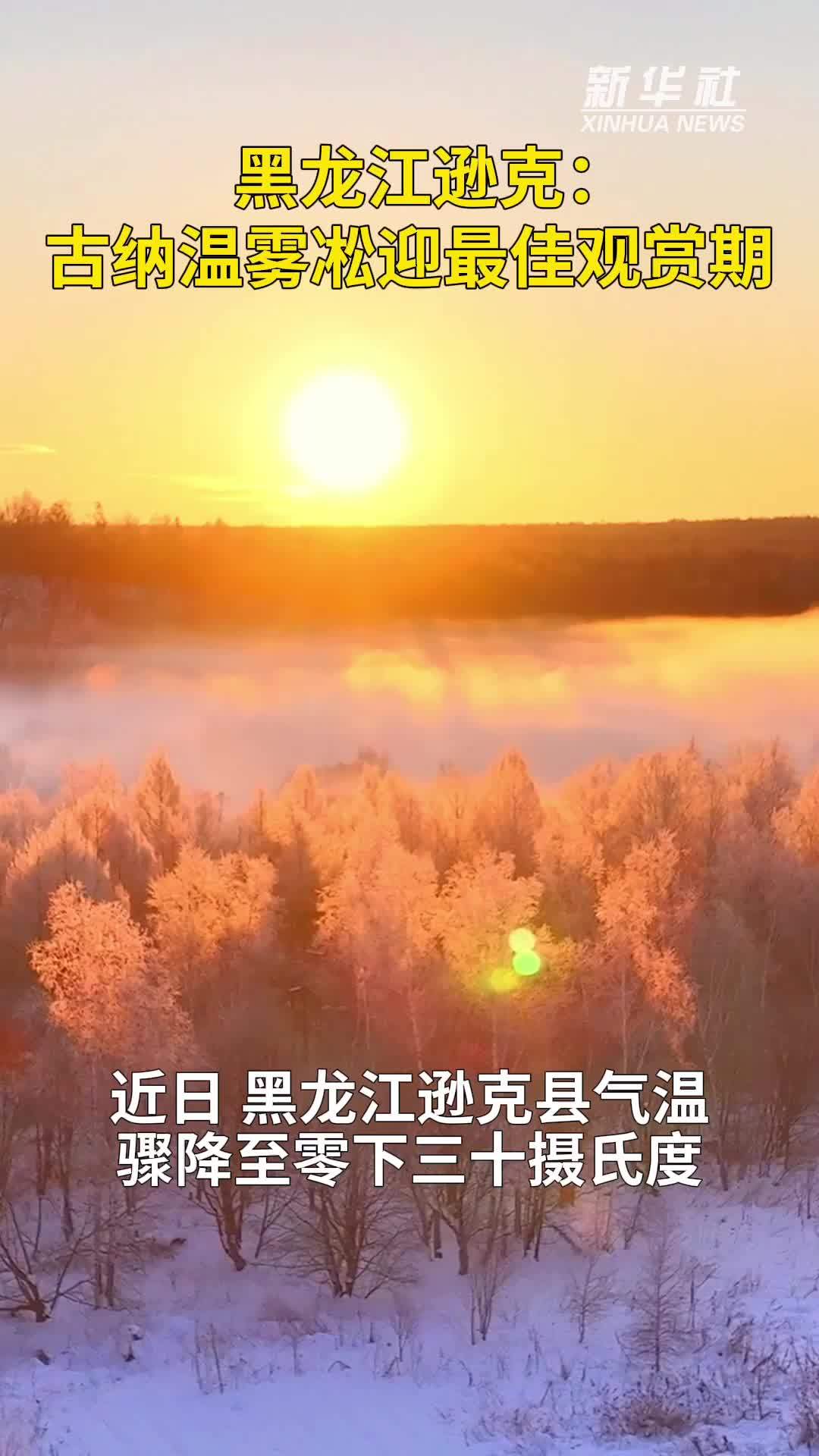 秀我中国｜黑龙江逊克：古纳温雾凇迎最佳观赏期