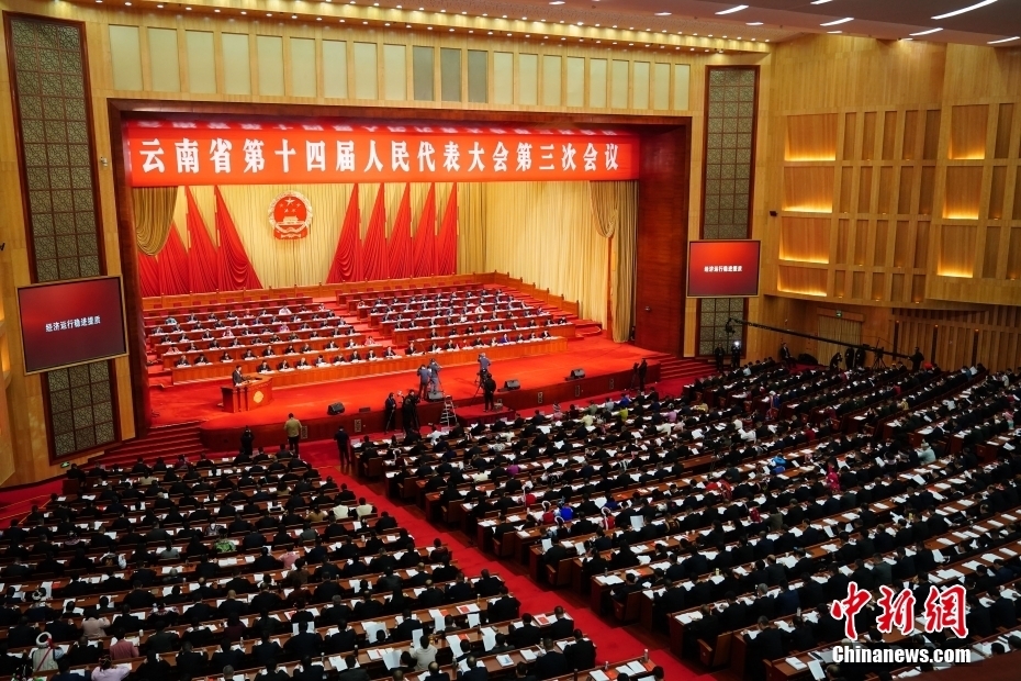资料图：2025年1月18日，云南省第十四届人民代表大会第三次会议在昆明开幕。中新社记者 刘冉阳 摄
