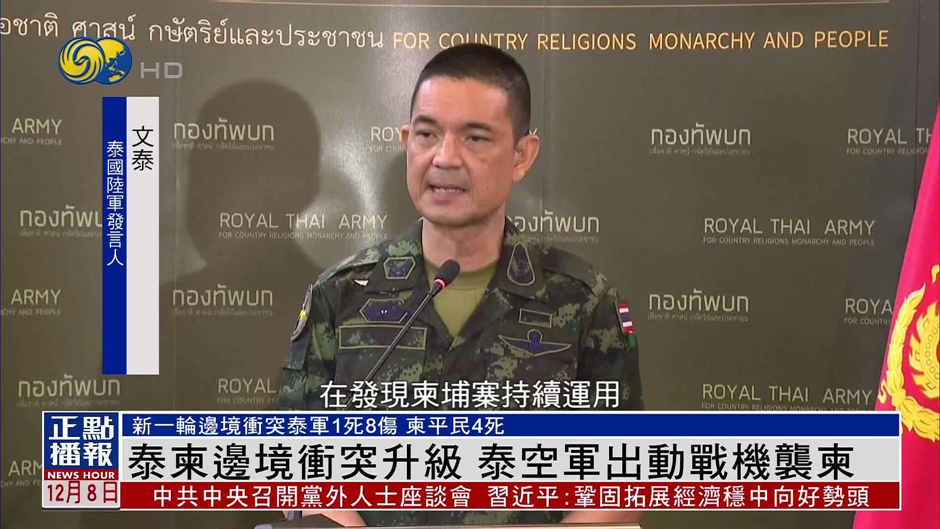 泰柬边境冲突升级 泰国空军出动战机袭柬