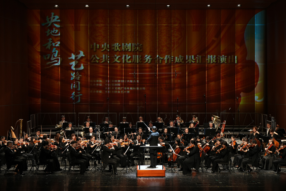 央地和鸣绘就惠民长卷 艺路同行奏响时代强音 —— 中央歌剧院公共文化服务合作成果汇报演出在京举行
