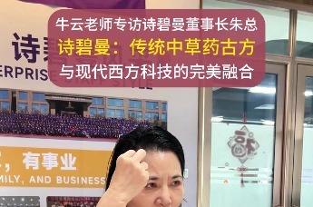 “诚商天下”专栏专访诗碧曼：诚商铸魂，以匠心守护头皮健康与文化自信