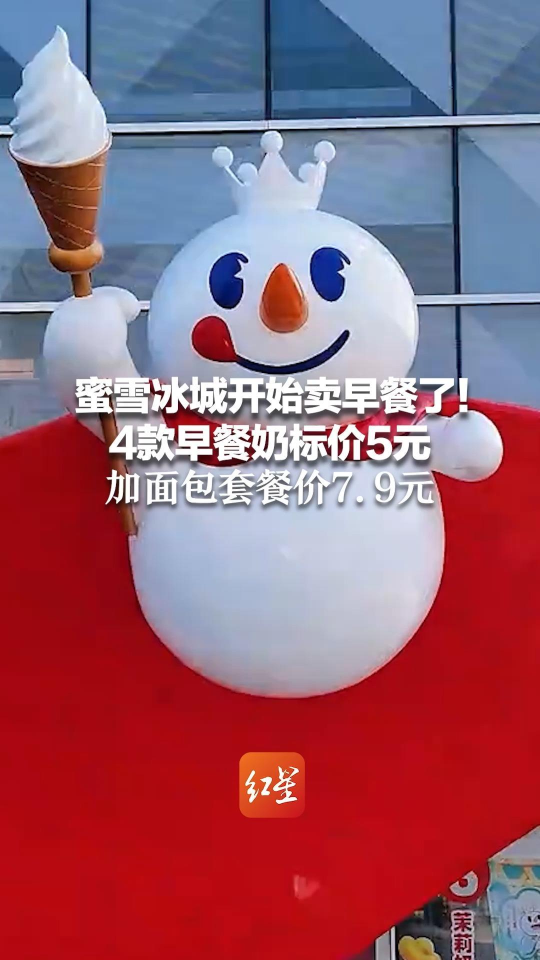 蜜雪冰城开始卖早餐了！4款早餐奶标价5元，加面包套餐价7.9元，仅在大连、西安、南宁、杭州等城市试新