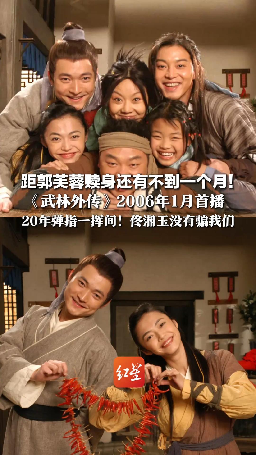 距郭芙蓉赎身还有不到一个月！《武林外传》2006年1月首播 20年弹指一挥间！ 佟湘玉没有骗我们